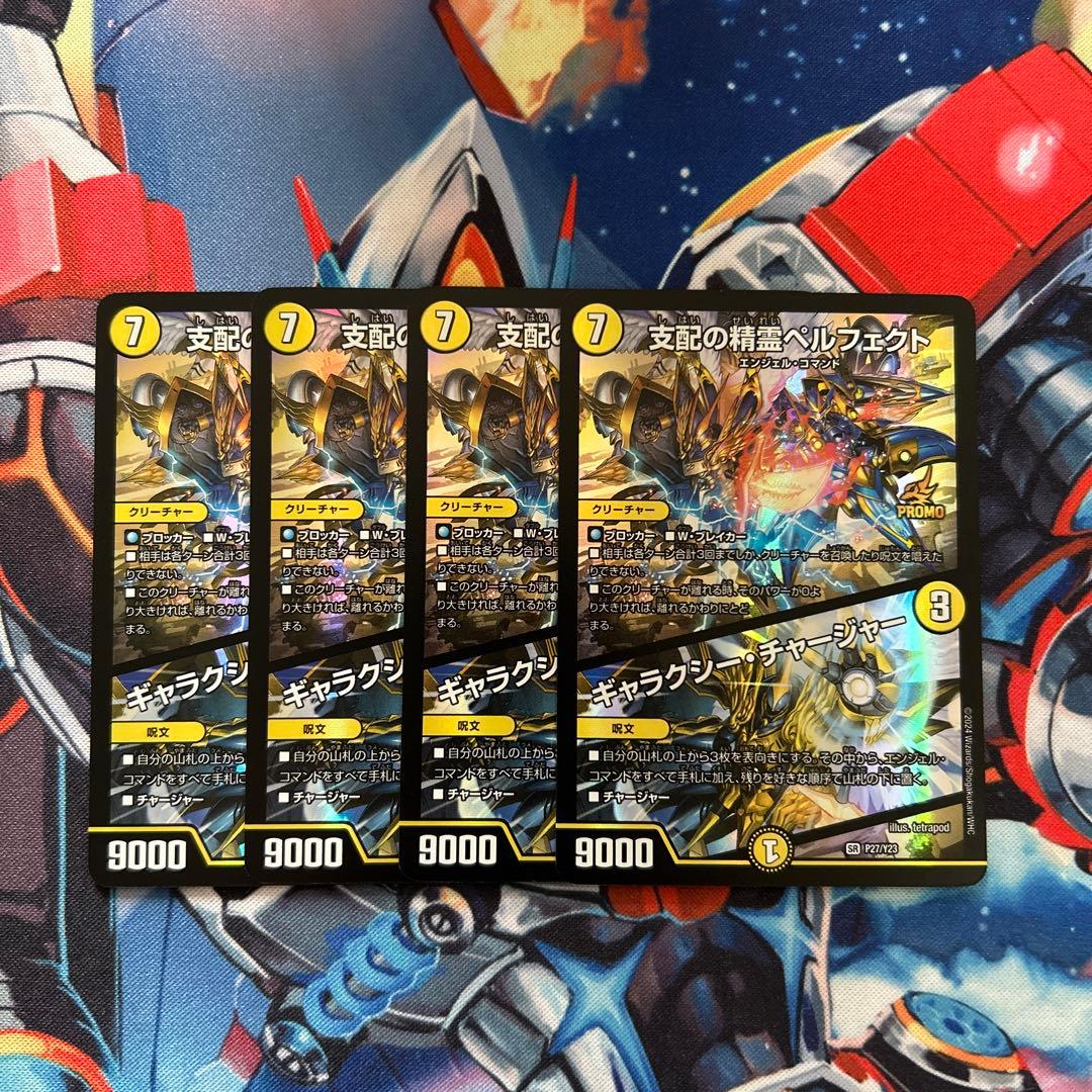 支配の精霊ペルフェクト/ギャラクシーチャージャー プロモ 4枚