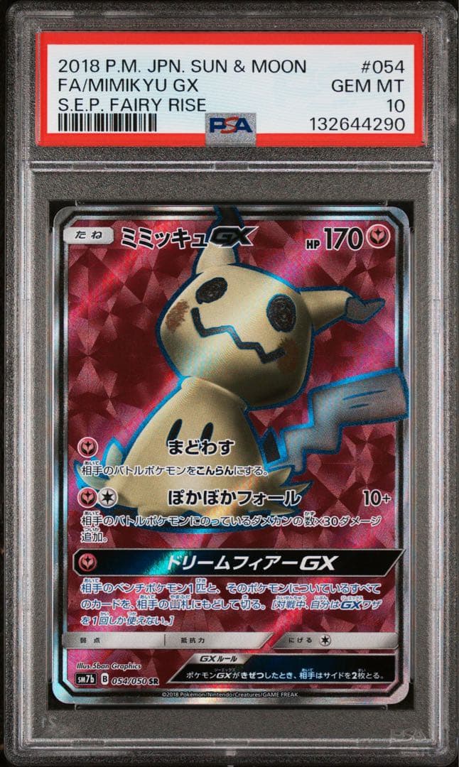 ミミッキュgx psa10 054