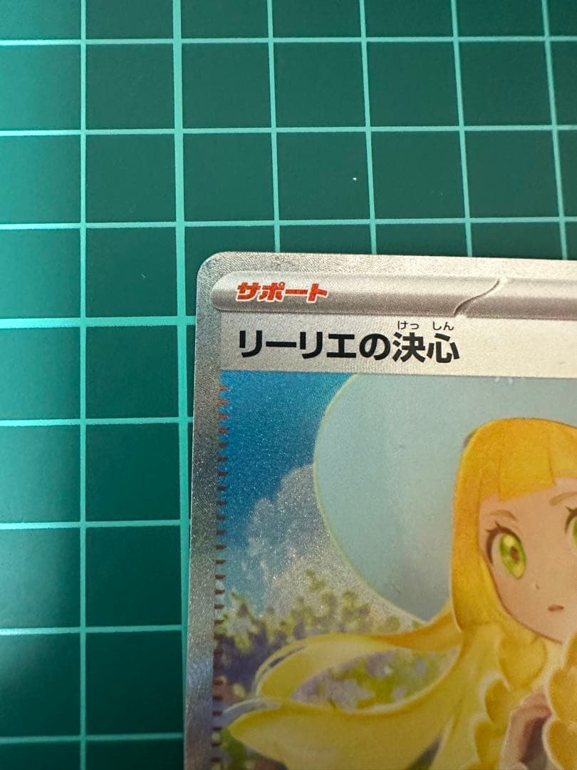 伊*鏡様 リーリエの決心sar 091/063 メガブレイブ【メルカリ最安値】