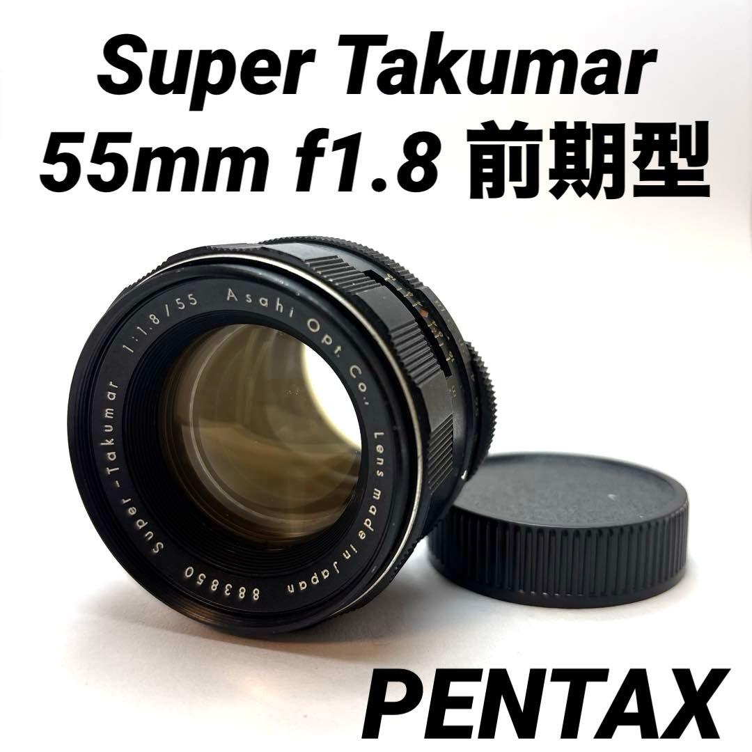 【美品】Super Takumar 55mm f1.8 前期型　m42マウント