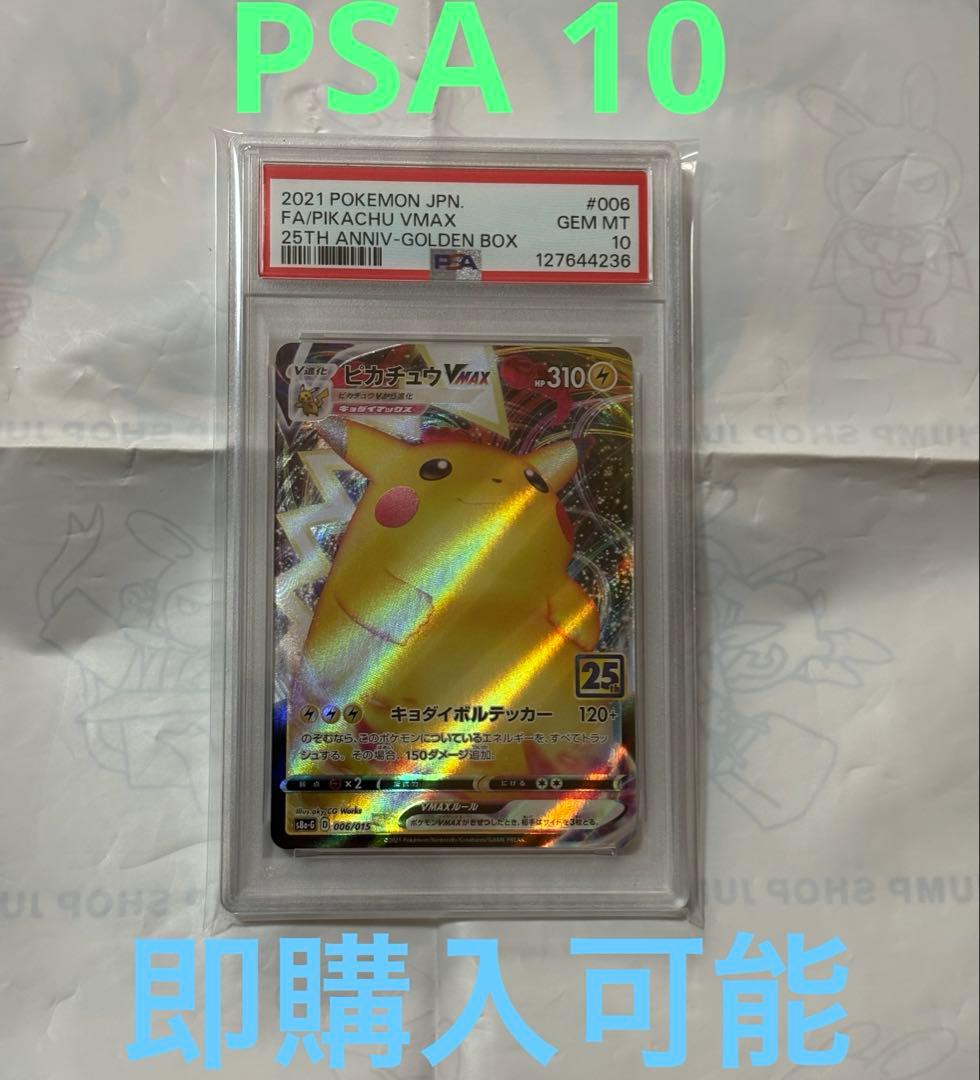 【PSA10】ピカチュウVMAX 25th 006/015 ポケモンカード