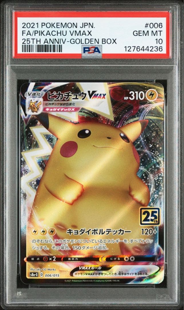 【PSA10】ピカチュウVMAX 25th 006/015 ポケモンカード