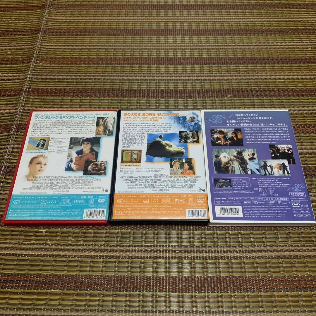 ネバーエンディングストーリー1.2.3セット