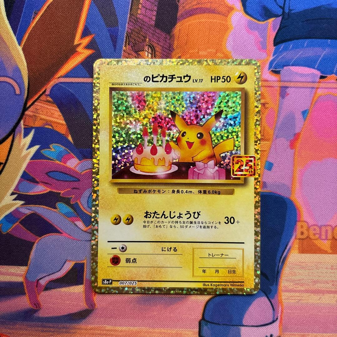 おたんじょうびピカチュウ プロモカードパック 25th ANNIVERSARY