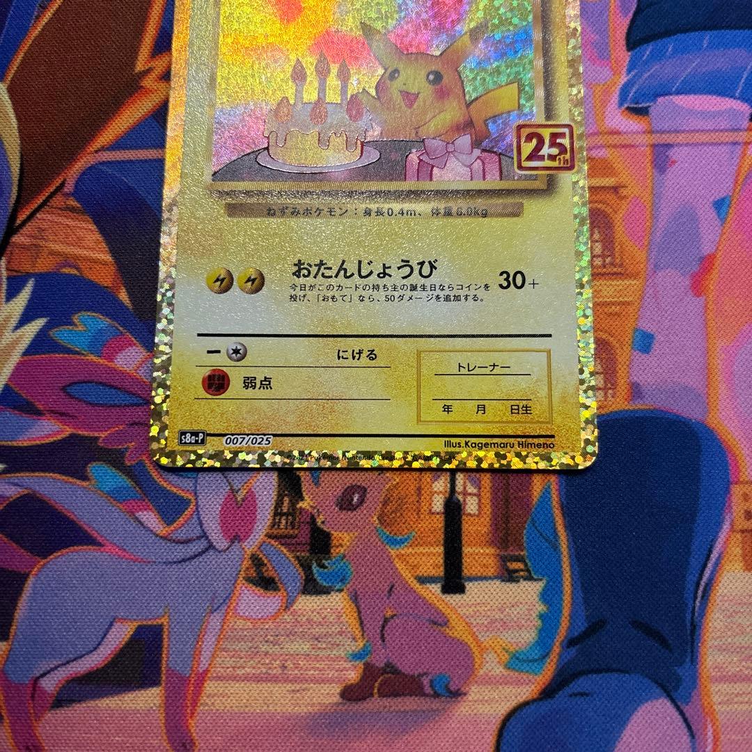 おたんじょうびピカチュウ プロモカードパック 25th ANNIVERSARY