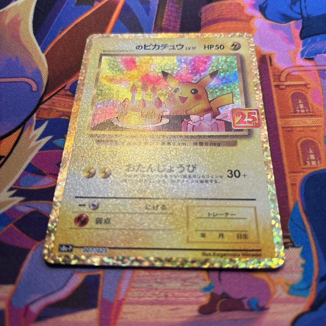 おたんじょうびピカチュウ プロモカードパック 25th ANNIVERSARY