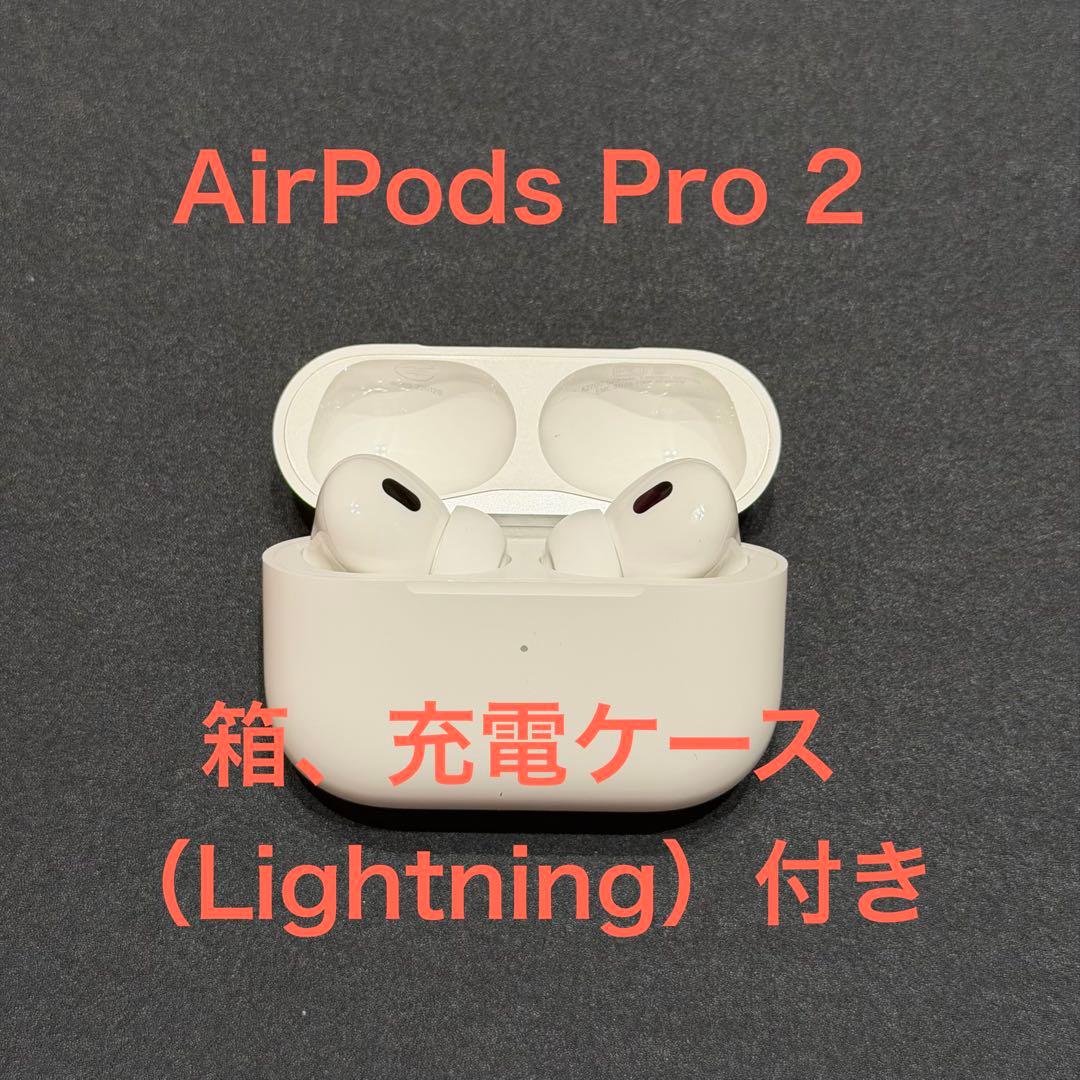 美品！AirPods Pro 2 本体 箱・充電ケース付き