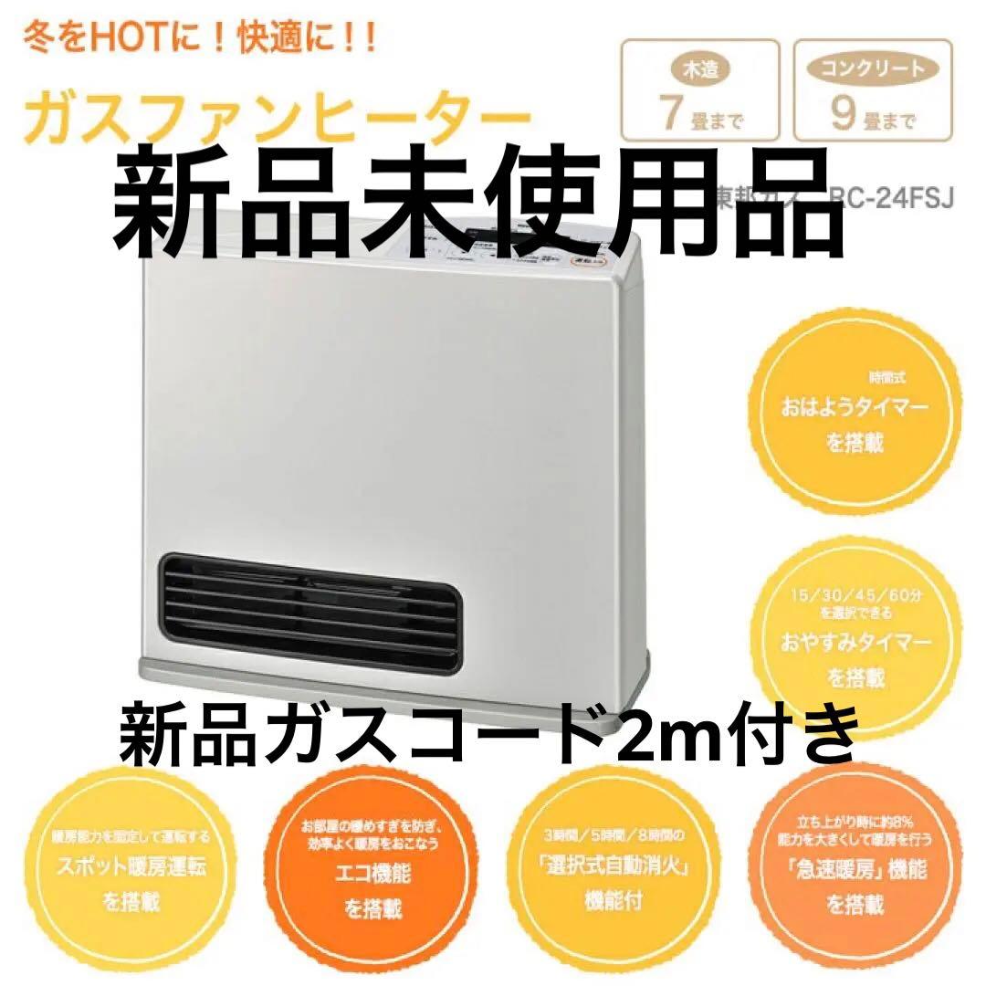 ガスファンヒーター RC-24FSJ 新品未使用品 ガスコード2m付き