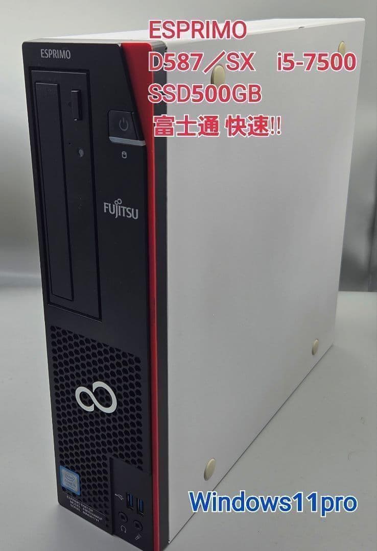 富士通 ESPRIMO D587/SX 　Windows11　SSD 500GB