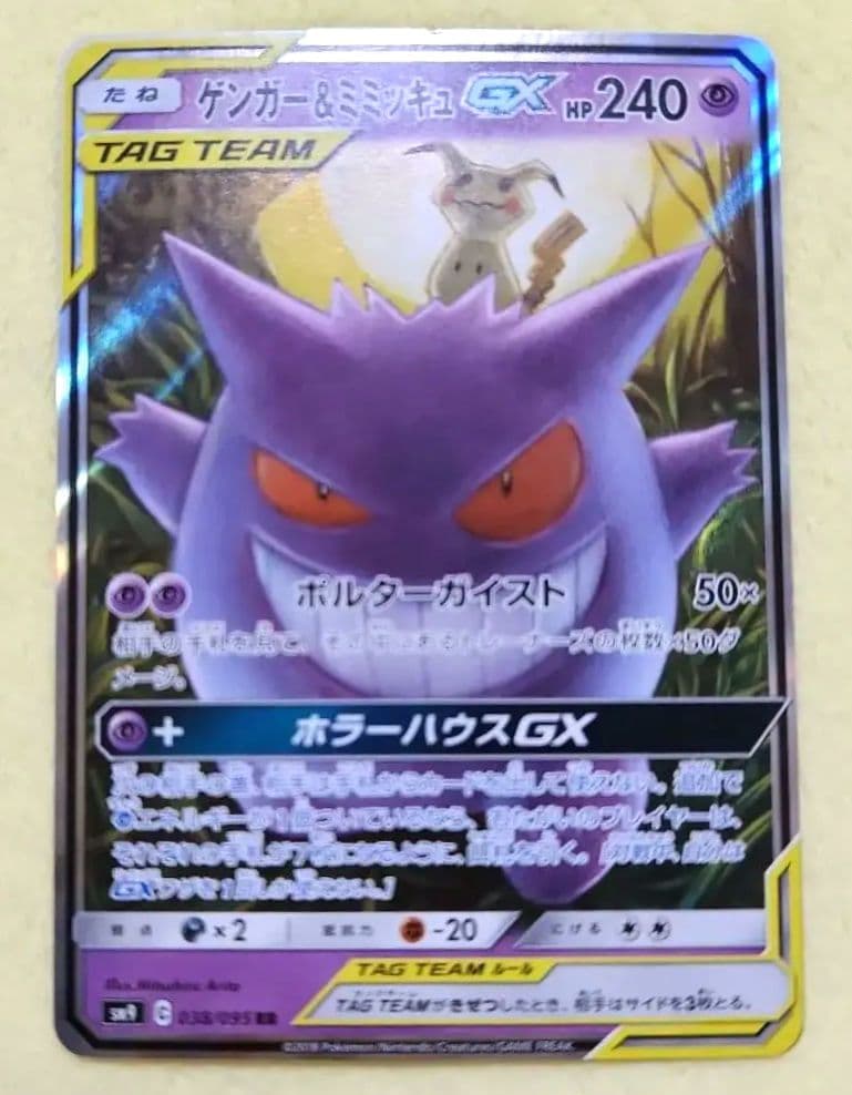 ゲンガー&ミミッキュGX RR [SM9 038/095]　タッグボルト