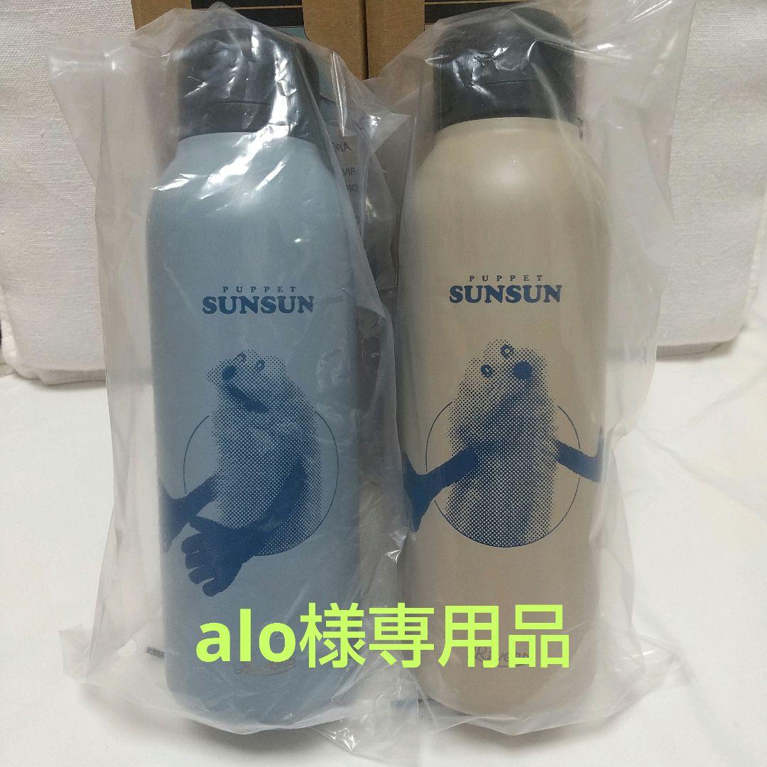 【alo】新品 リバーズ S パペットスンスン 水筒 2本セット