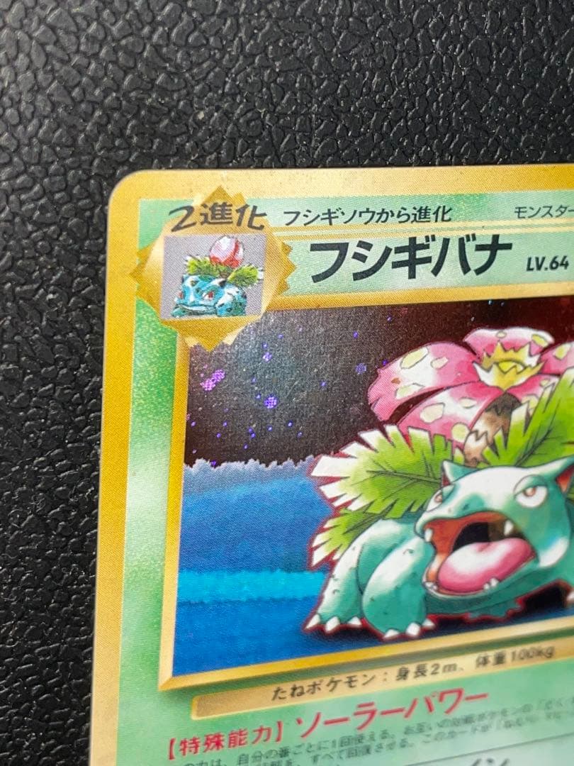 フシギバナ_「ポケモンカードGBオフィシャルガイドブック」 おまけカード PR…