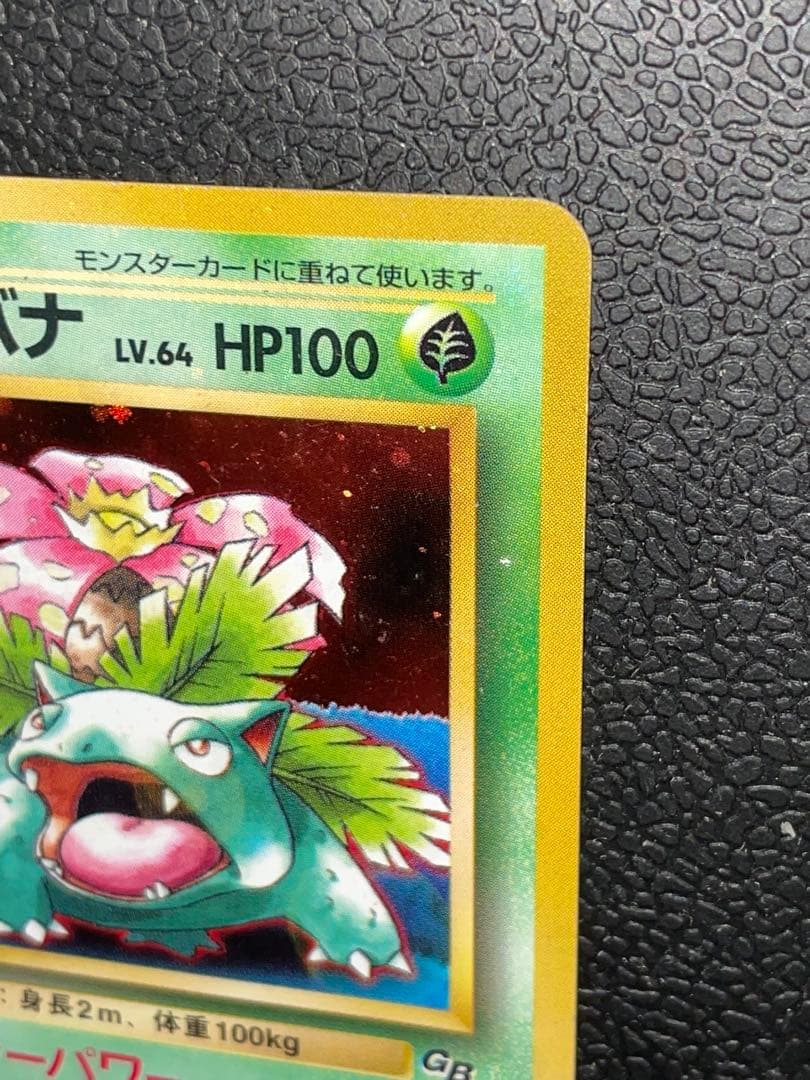 フシギバナ_「ポケモンカードGBオフィシャルガイドブック」 おまけカード PR…