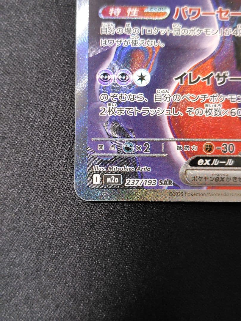 【美品】ポケカ M2a MEGAドリームex ロケット団のミューツーex SAR