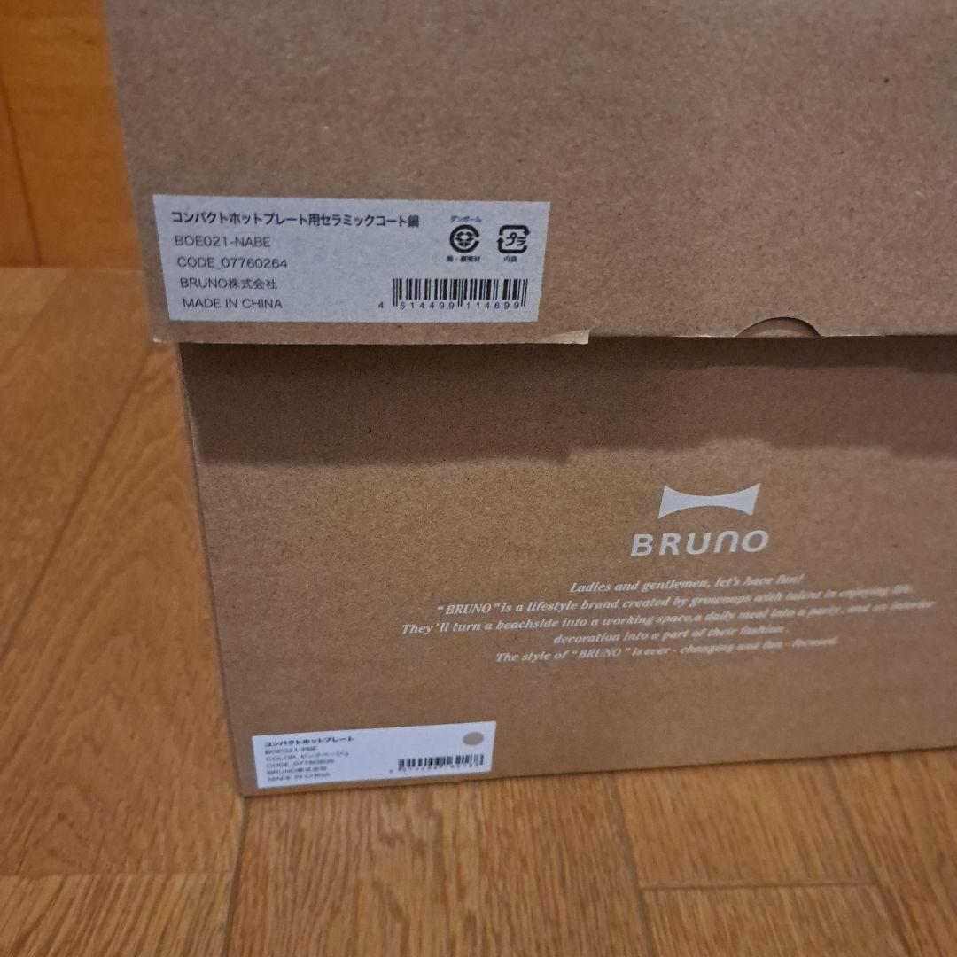 BRUNO コンパクトホットプレート ピンクベージュ　深鍋