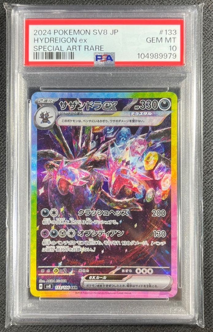 【 PSA10】サザンドラex SAR