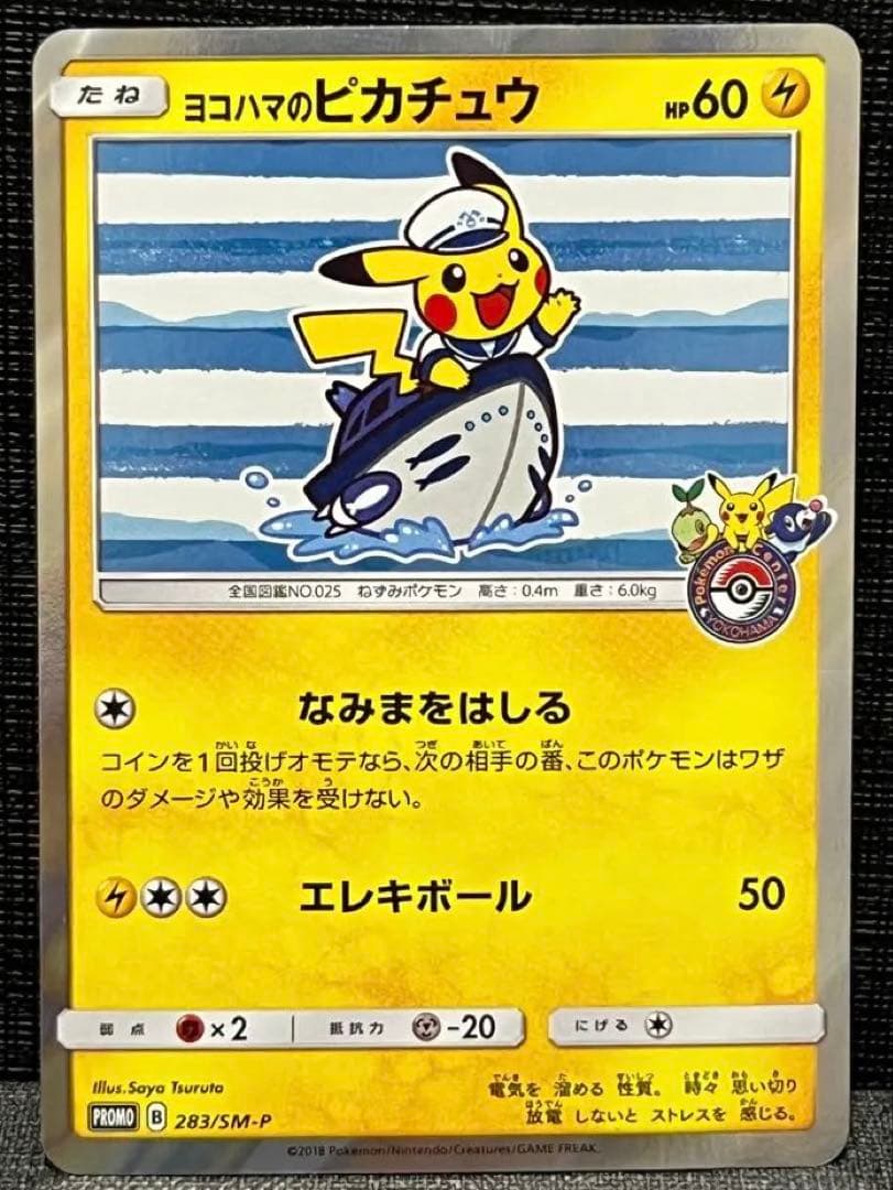 ヨコハマのピカチュウ