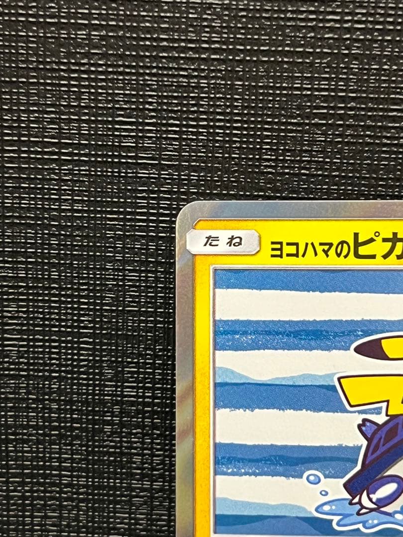 ヨコハマのピカチュウ