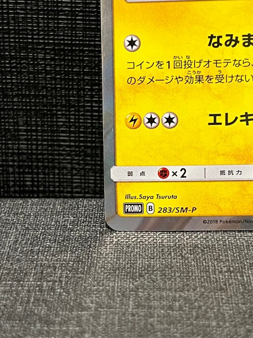 ヨコハマのピカチュウ