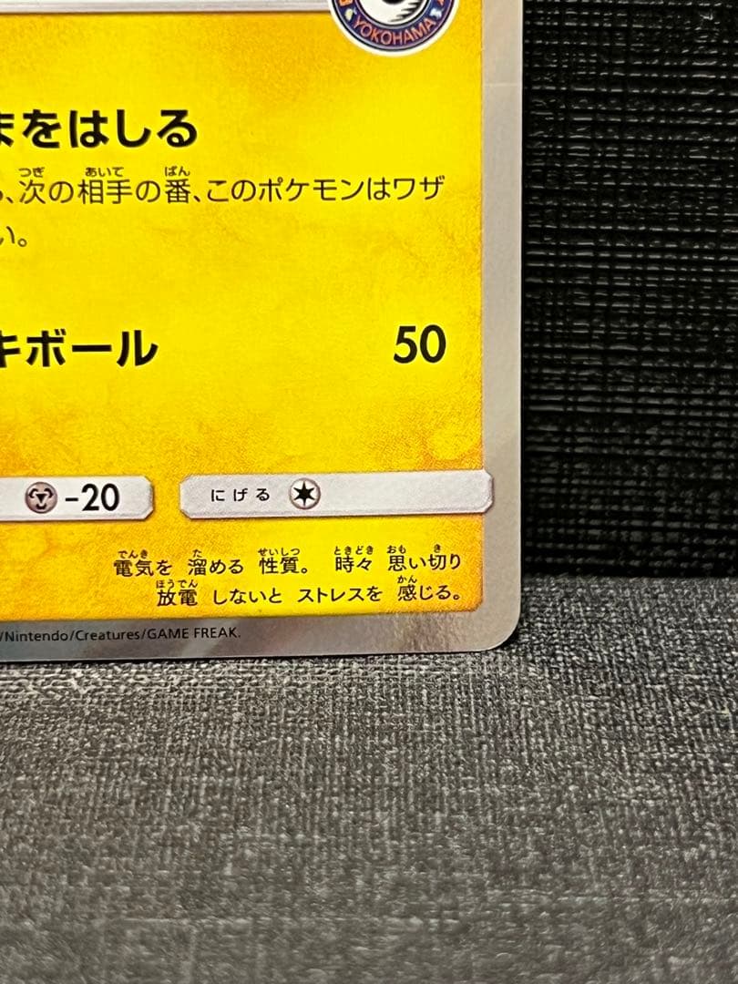 ヨコハマのピカチュウ