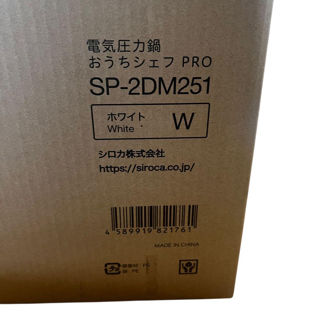 【新品】シロカ 電気圧力鍋 おうちシェフPRO SP-2DM251 (W)