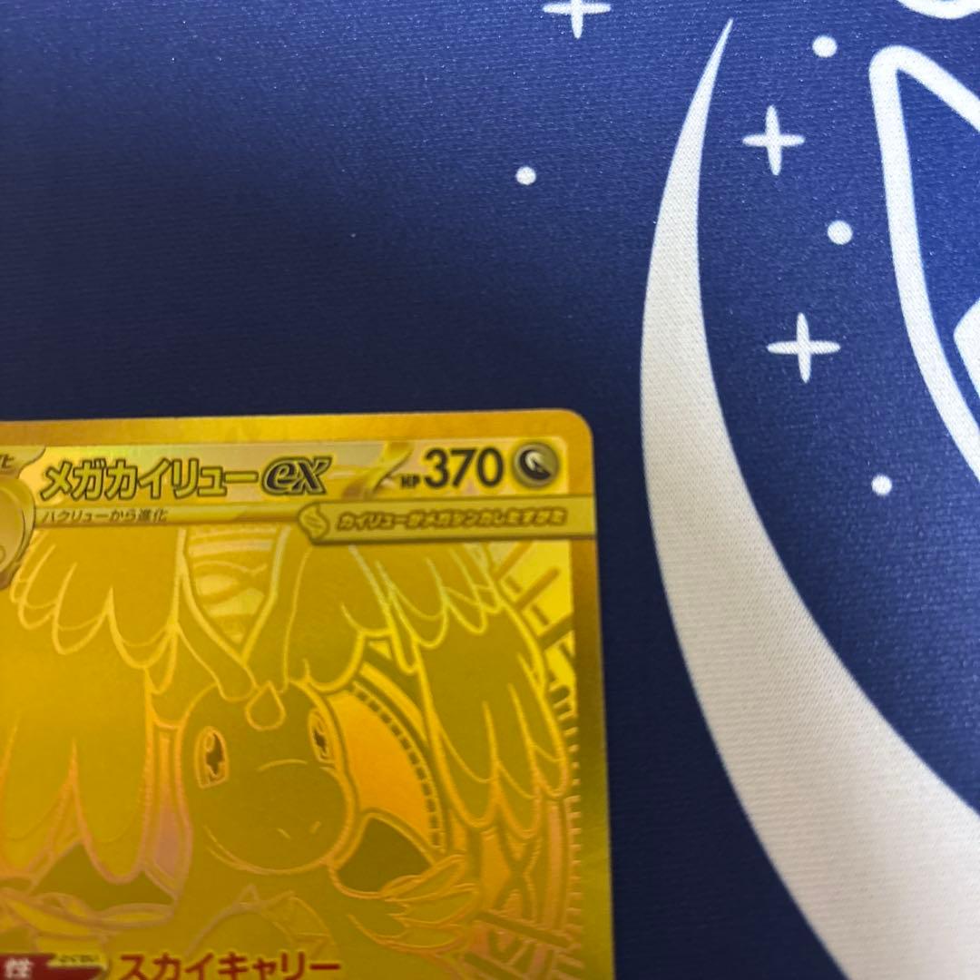 メガカイリュウーex mur