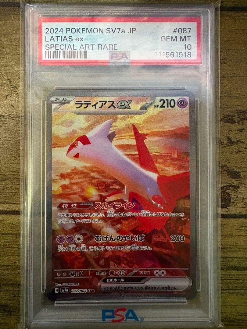 【PSA10】ラティアスex SAR SV7a 楽園ドラゴーナ 087/064