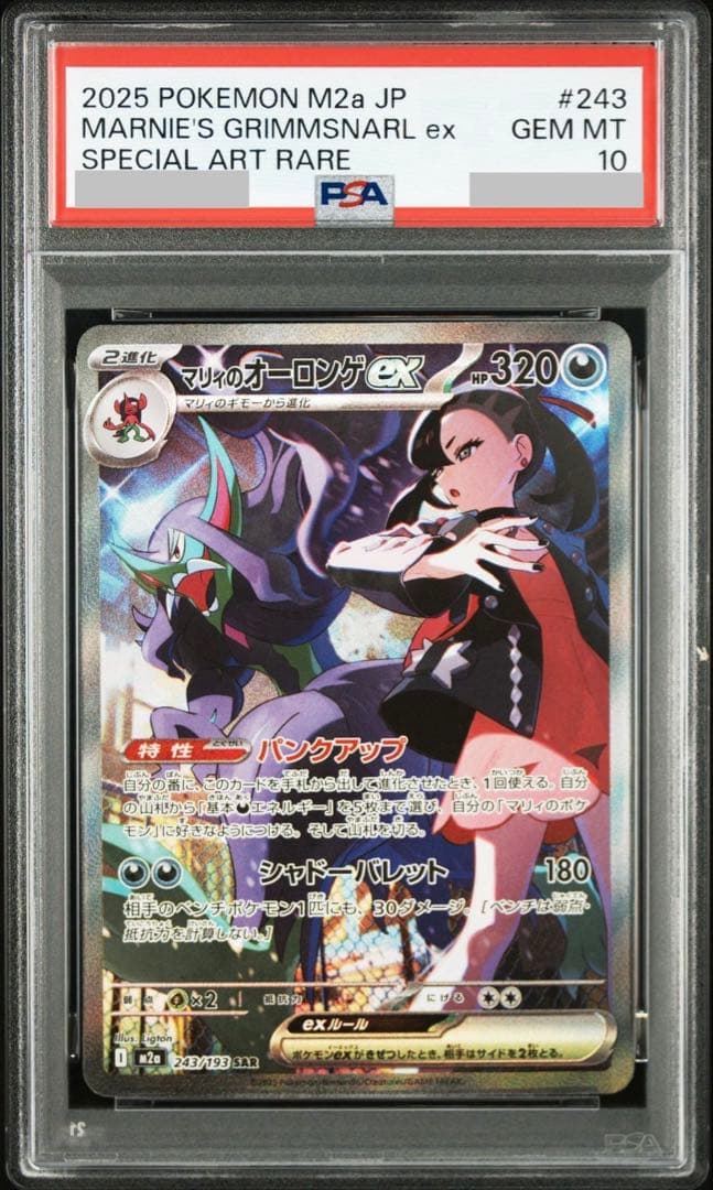 【PSA10】マリィのオーロンゲex SAR M2a 243/193