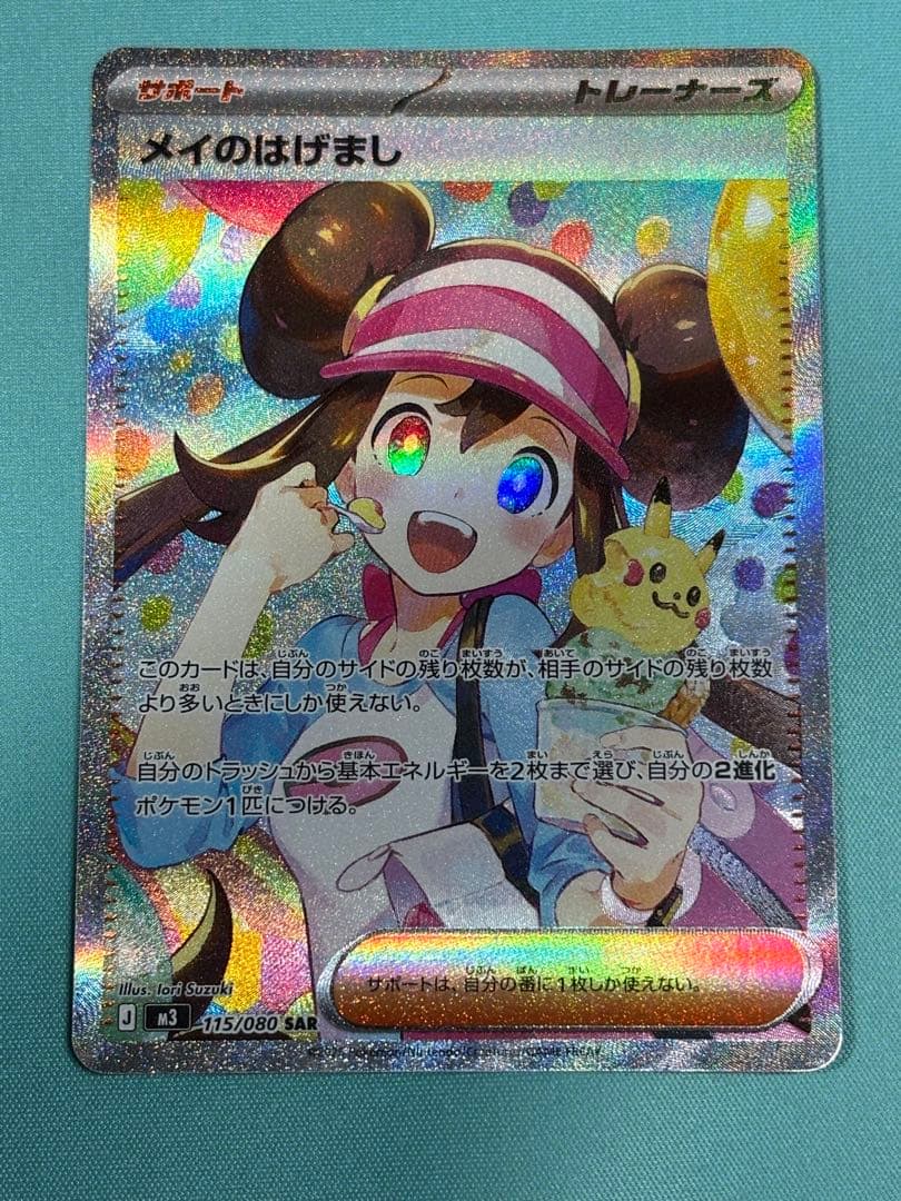♪*♪様 【傷みあり】ポケモンカード メイのはげまし SAR 115/080