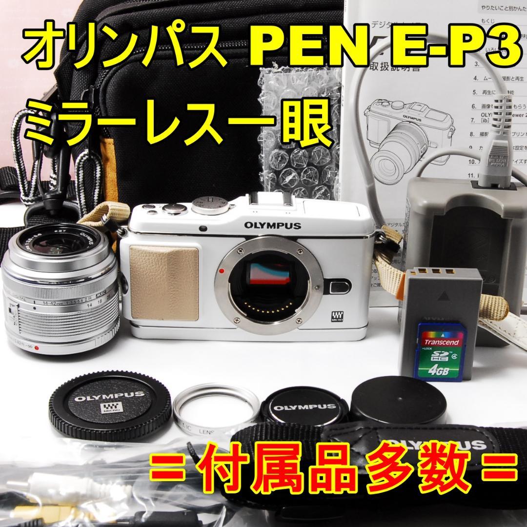 〓14-42mmレンズ付〓オリンパス PEN E-P3 ミラーレス一眼