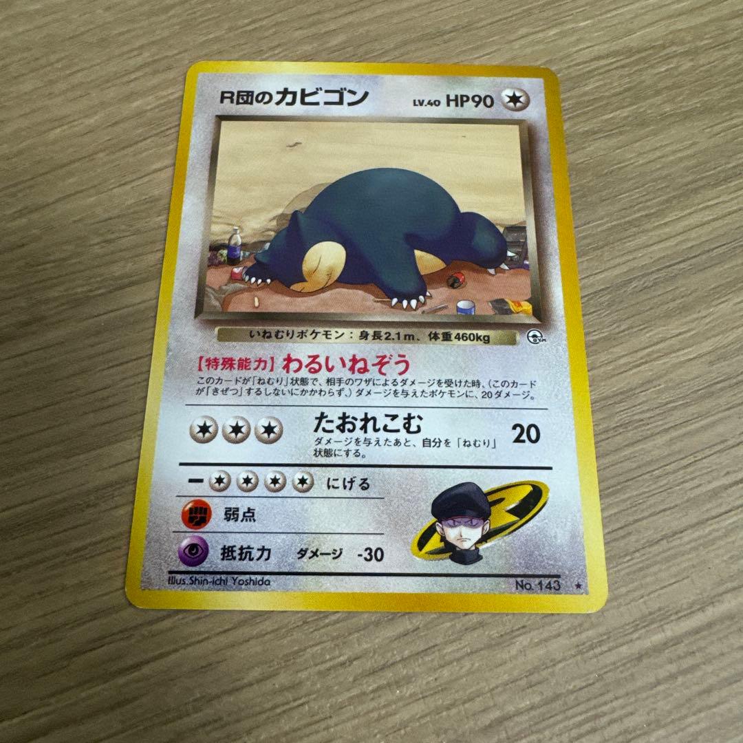 R団のカビゴン ★ ジム拡張第2弾 闇からの挑戦【5540