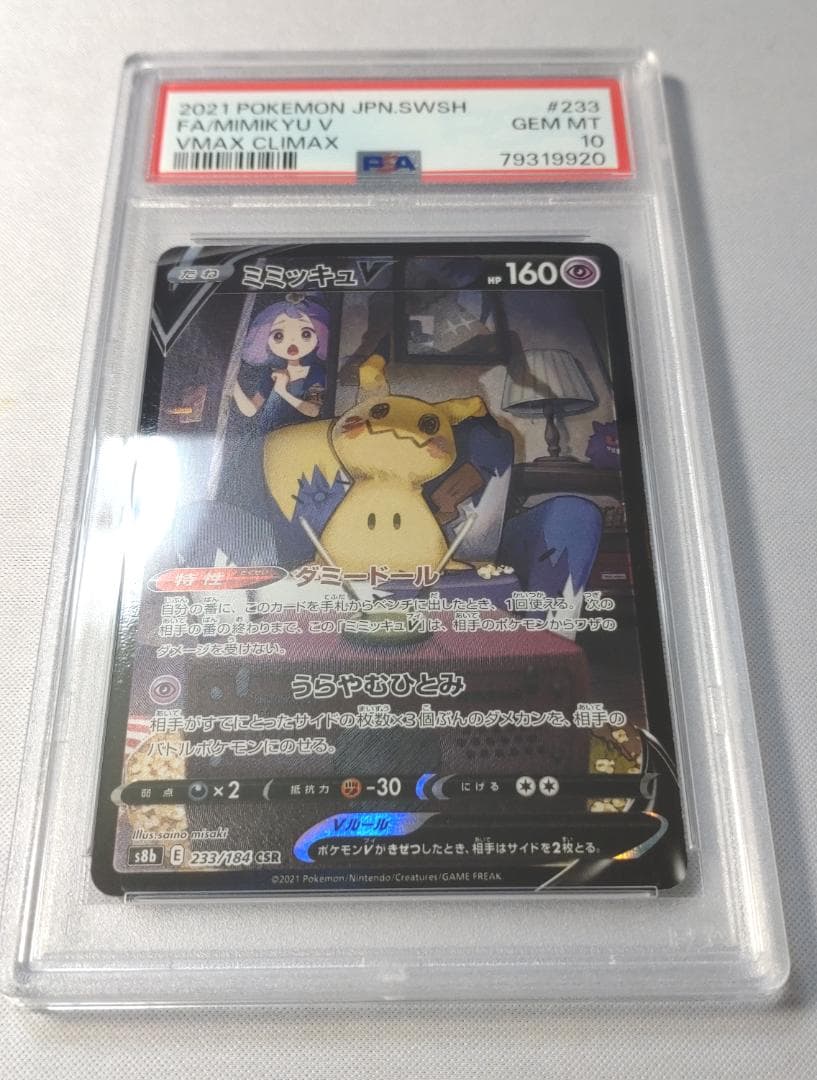 ポケモンカード ミミッキュV PSA10