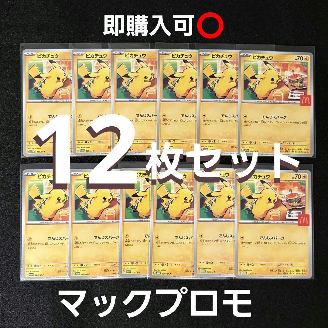 ポケモンカード ピカチュウ マクド プロモ 020/M-P 12枚 まとめ売り