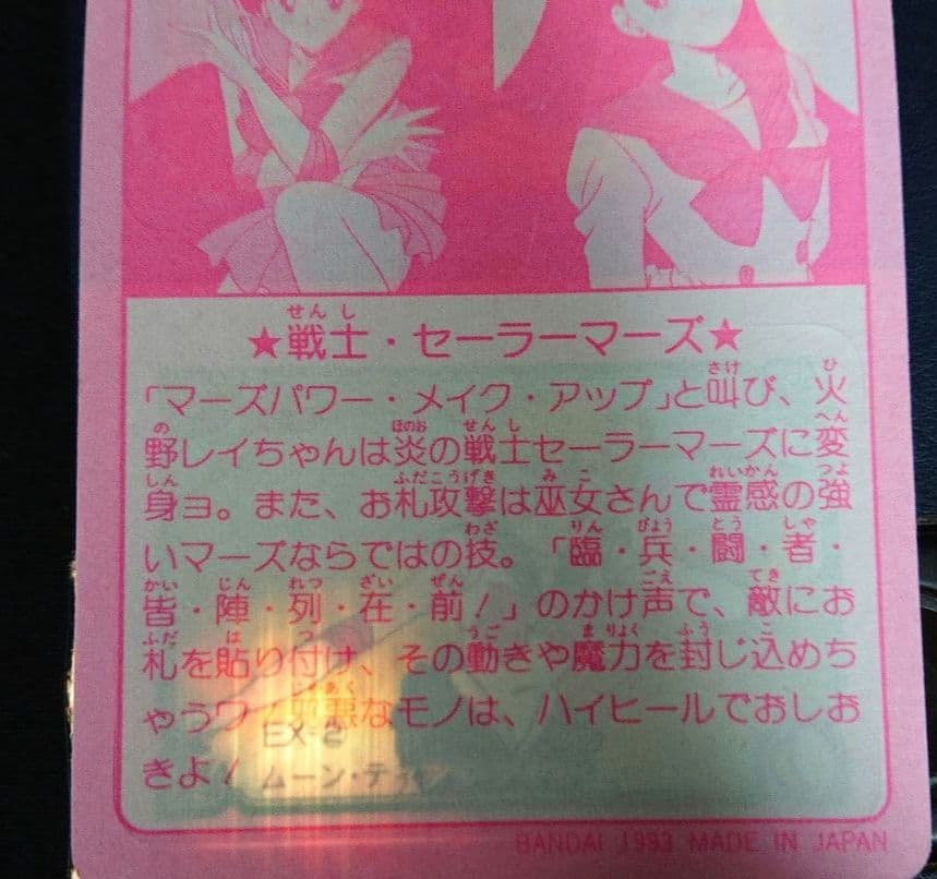 セーラームーン カードダスハーフ EX-① EX-② キラ カード
