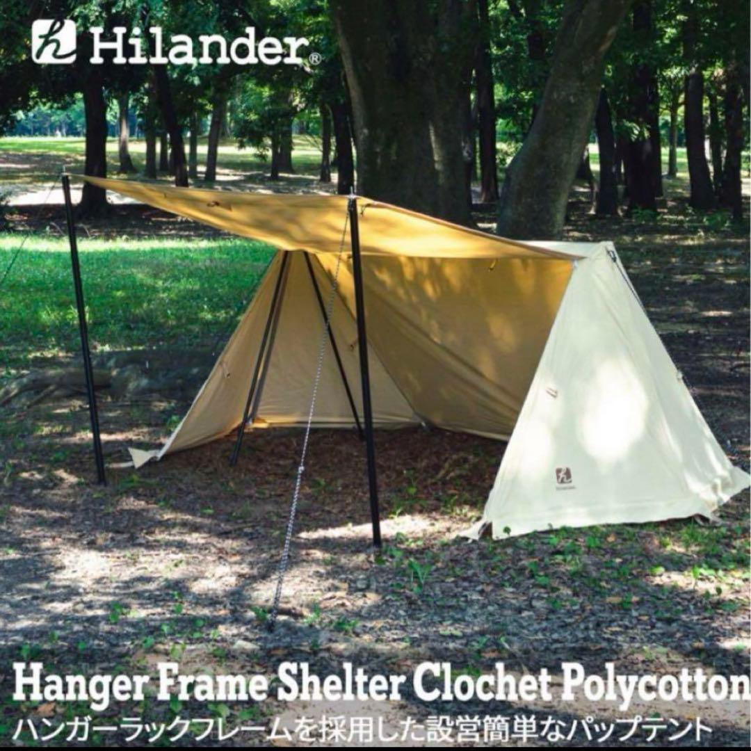 新品未使用　インナーテント付き　ハイランダー　ハンガーフレームシェルター tc