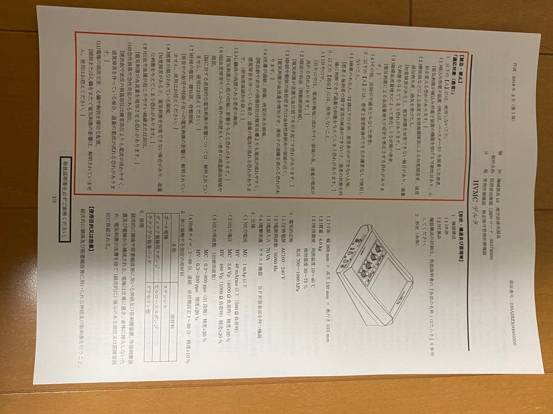 早いもの勝ち！説明書、備品多数　HVMC デルタ 株式会社　日本メディックス