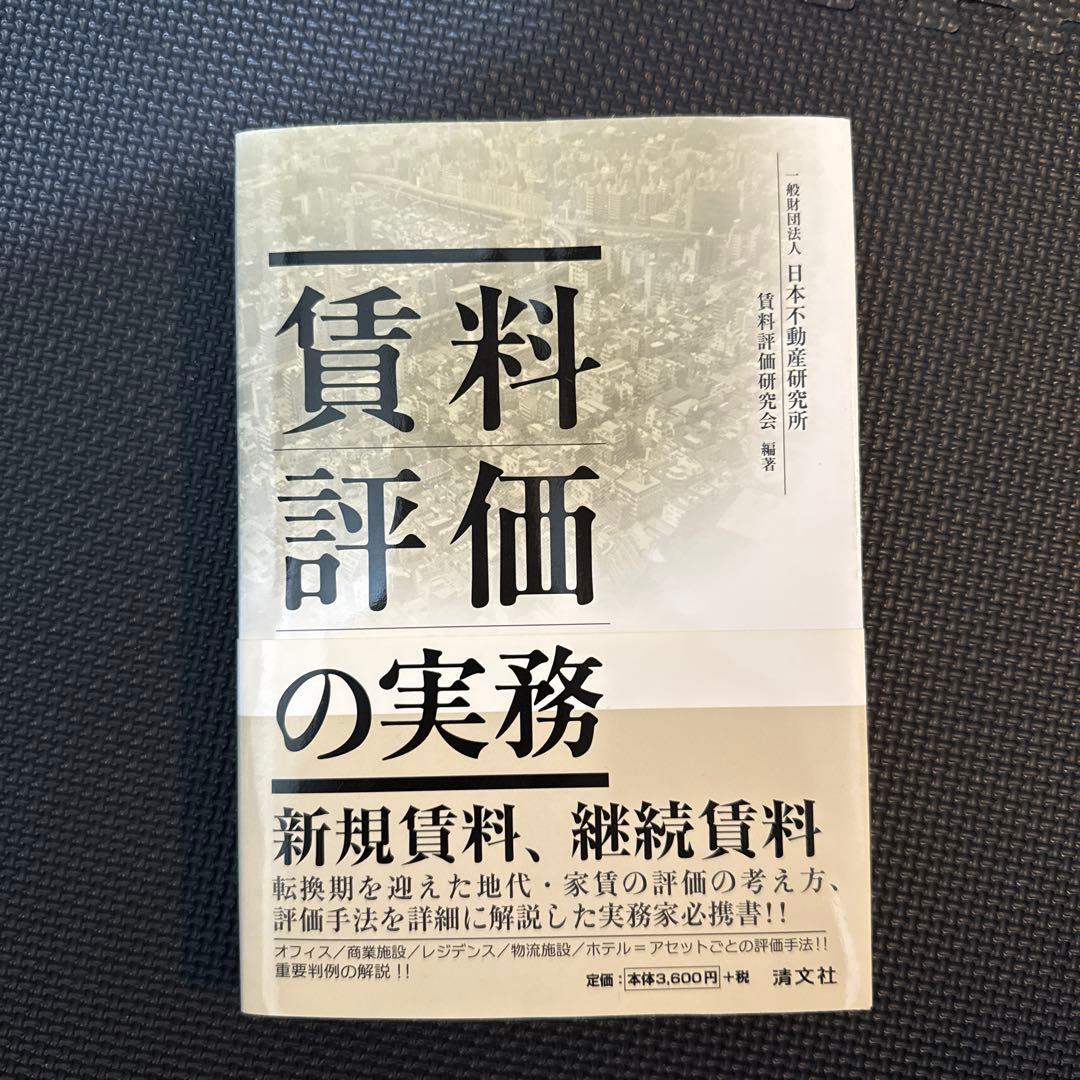 賃料評価の実務