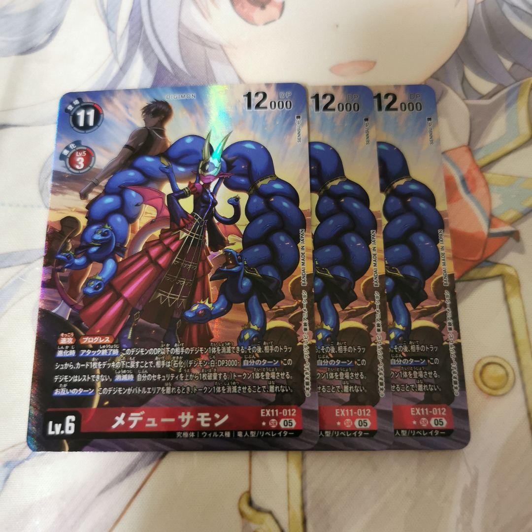 メデューサモン　パラ3枚