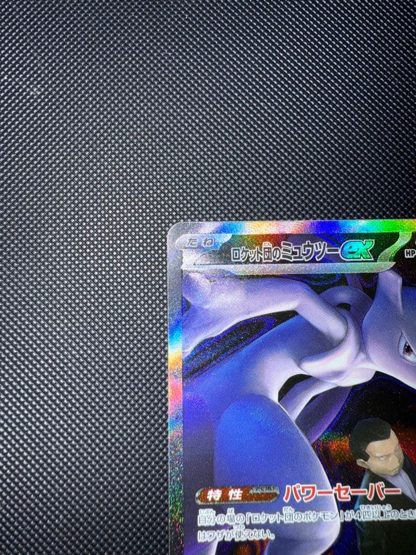 ポケモンカード ロケット団のミュウツーex SAR 237/193