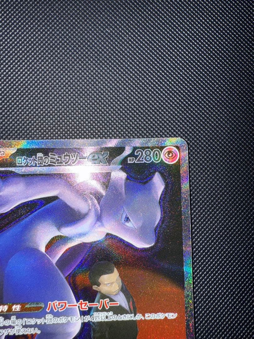 ポケモンカード ロケット団のミュウツーex SAR 237/193