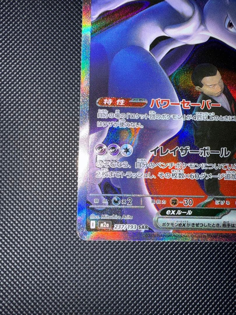 ポケモンカード ロケット団のミュウツーex SAR 237/193