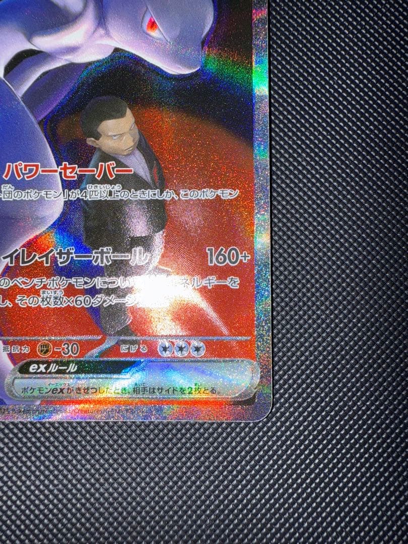 ポケモンカード ロケット団のミュウツーex SAR 237/193