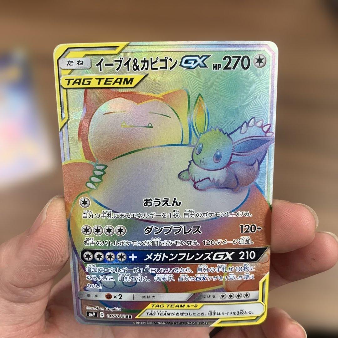 イーブイ＆カビゴンGX SR HR SM9 タッグボルト 106/095 セット