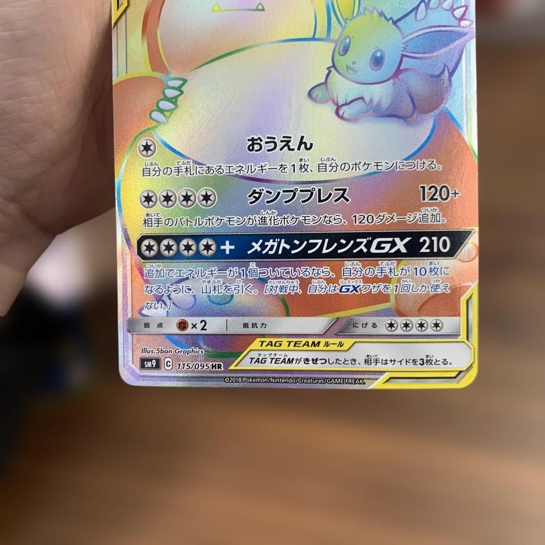 イーブイ＆カビゴンGX SR HR SM9 タッグボルト 106/095 セット