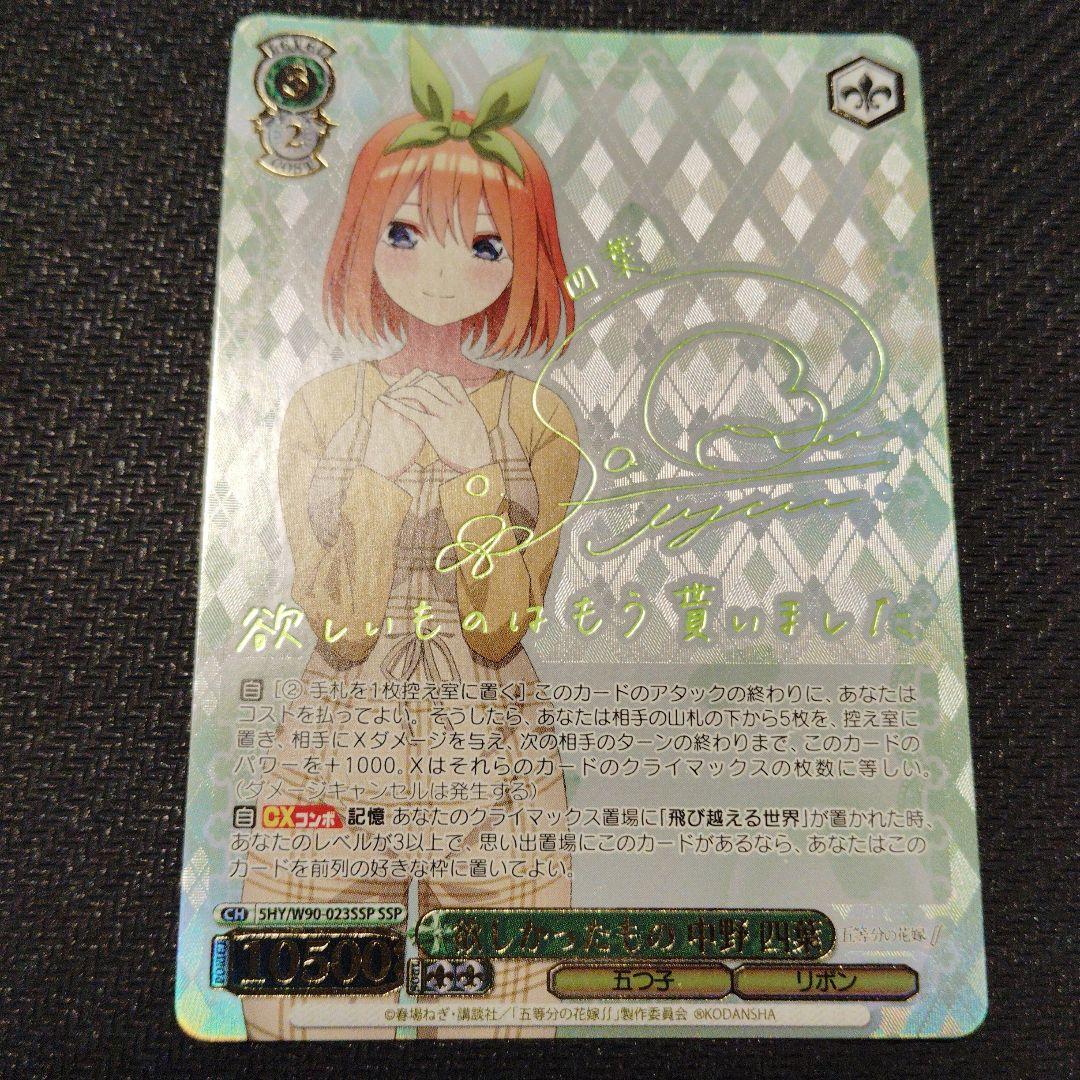欲しかったもの 中野四葉 SSPサインヴァイスシュヴァルツ 五等分の花嫁 1枚②