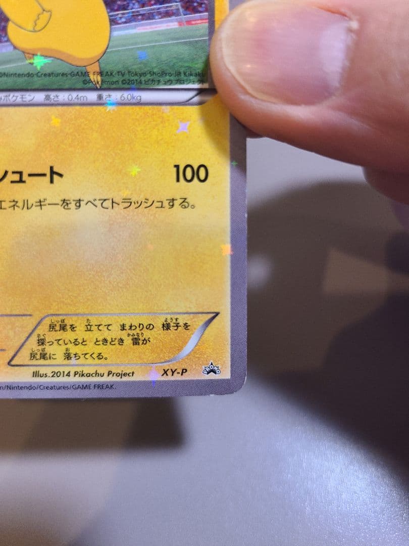 即*引様 ■ ゲリラ オークション ■ XY-P ピッチの ピカチュウ Jリーグ