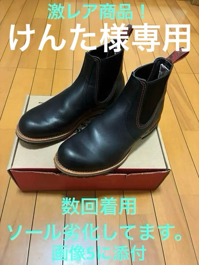 貴重品2010年代モデル　RED WING ブラック チェルシーブーツ数回着のみ