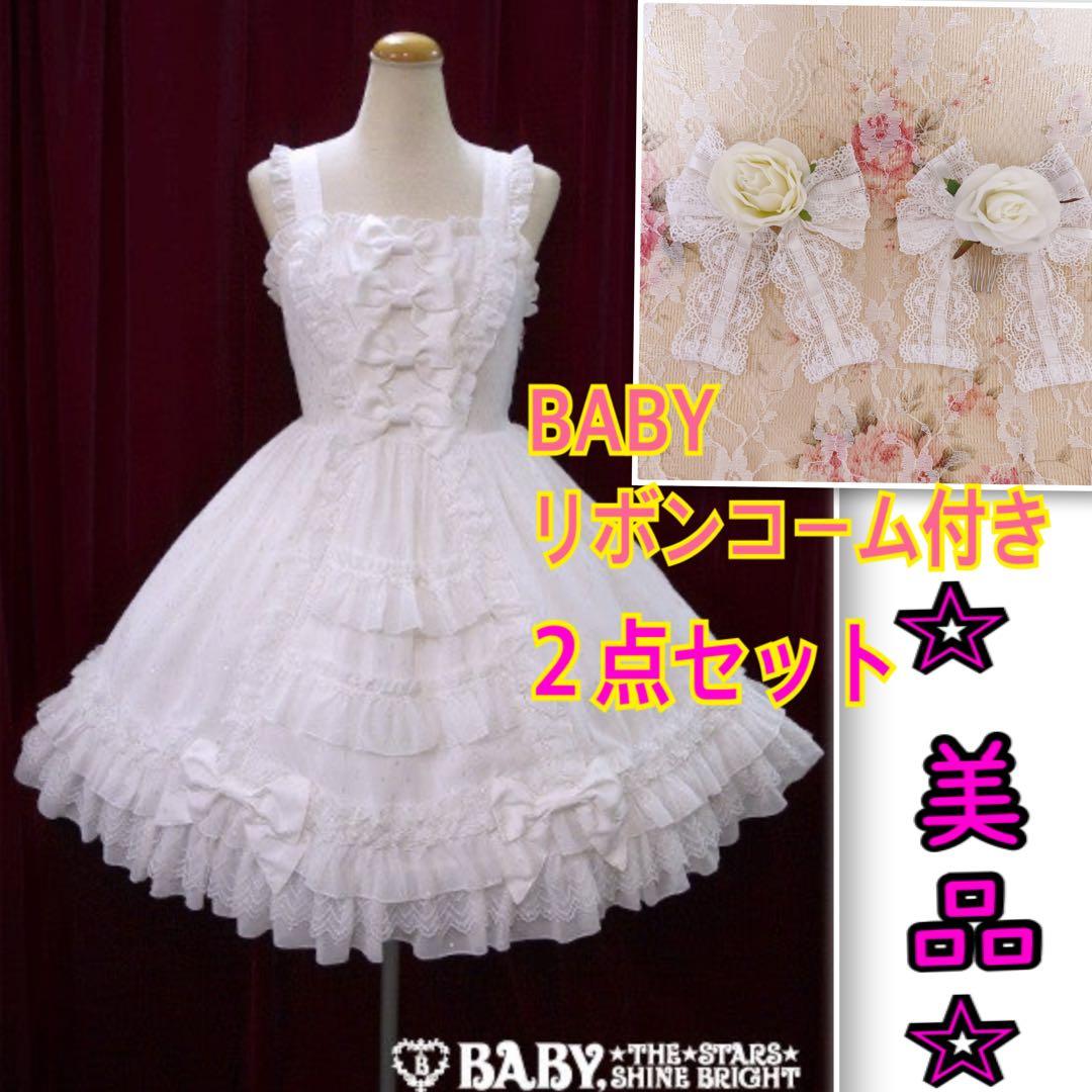 再*。様 【美品】BABY, ジャンパースカート＆リボンコーム　２点セット　白