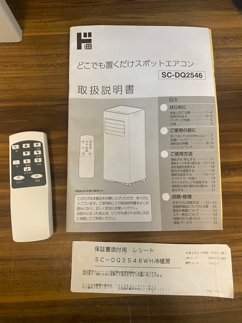 内*蔵様 Q1000 スポットエアコン　2025年製　SC-DQ2546 暖房