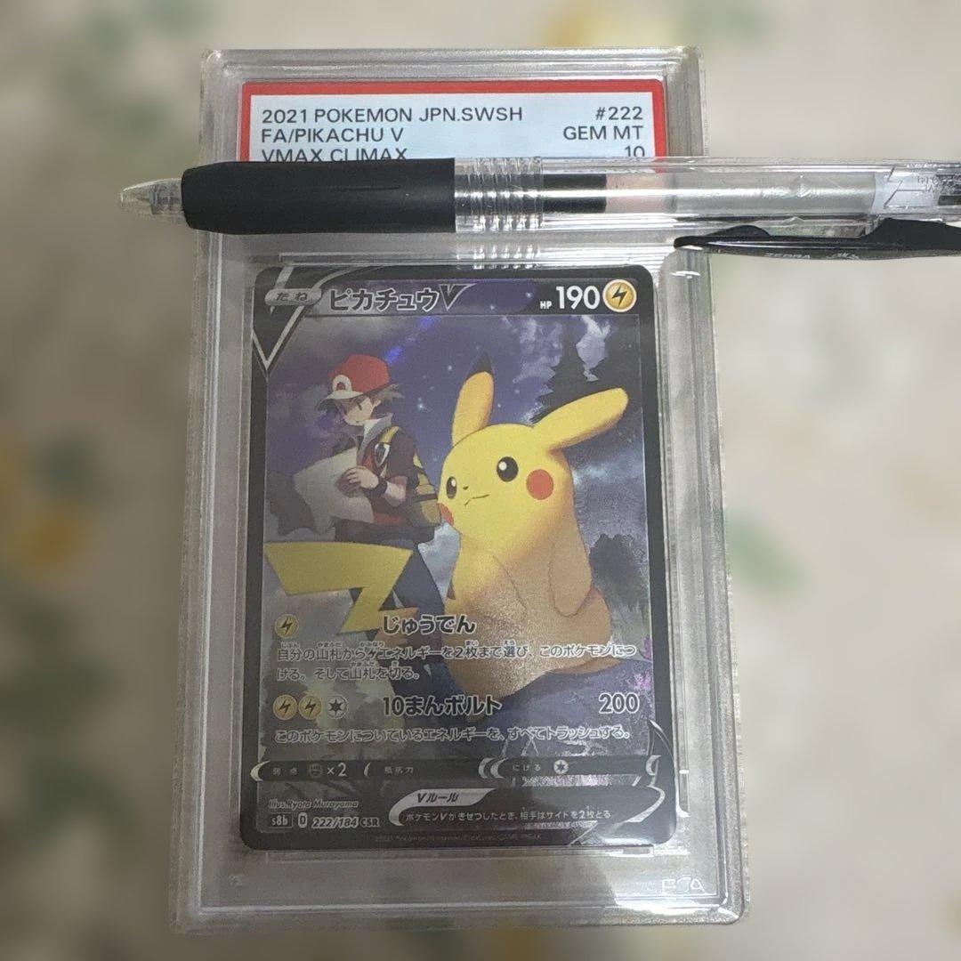 ピカチュウV CSR S8b VMAXクライマックス 222/184